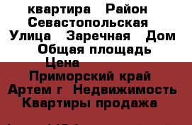  квартира › Район ­ Севастопольская › Улица ­ Заречная › Дом ­ 4 › Общая площадь ­ 90 › Цена ­ 5 000 000 - Приморский край, Артем г. Недвижимость » Квартиры продажа   